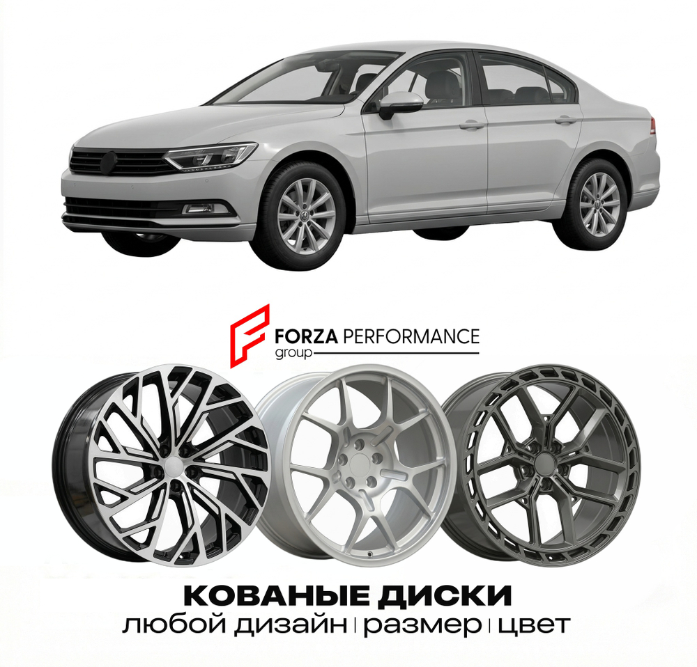 КОВАНЫЕ ДИСКИ для Volkswagen Passat B8 2014-2023 Фольксваген