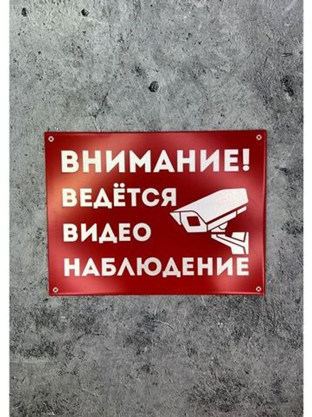 Табличка композит Видеонаблюдение на дом