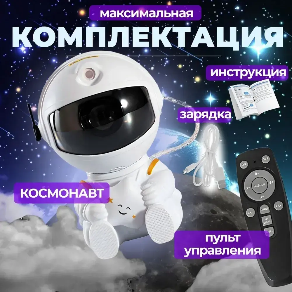 Проектор звездного неба ночник космонавт робот