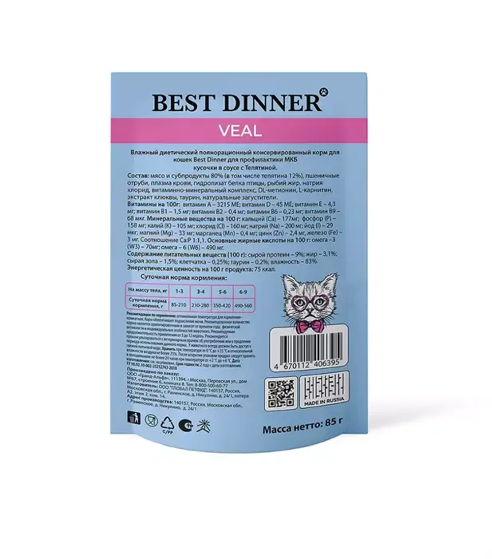 Влажный корм паучи для кошек Best Dinner Vet Profi Urinary 0,085кг телятина кусочки в соусе влажный (для профилактики мочекаменной болезни). 24 упаковки