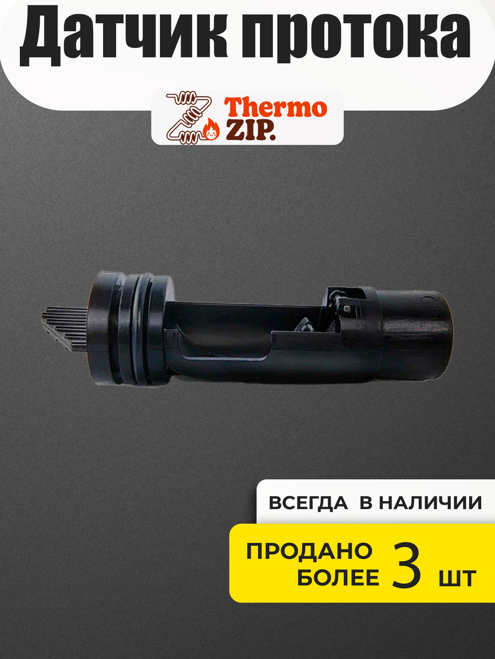 Датчик протока ГВС для котла Navien: Deluxe C 13-35К, E 10-24К (30023133А)