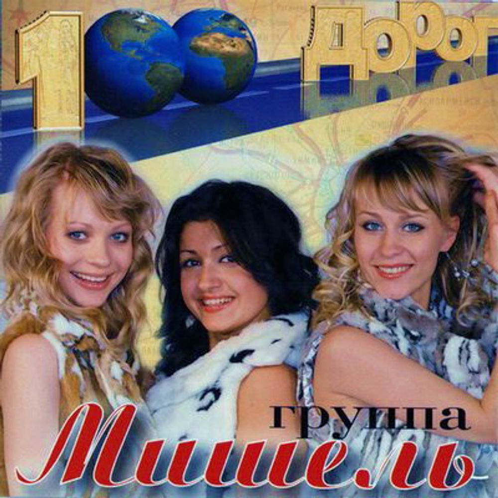 CD: Группа Мишель — «Сто Дорог» (2007)