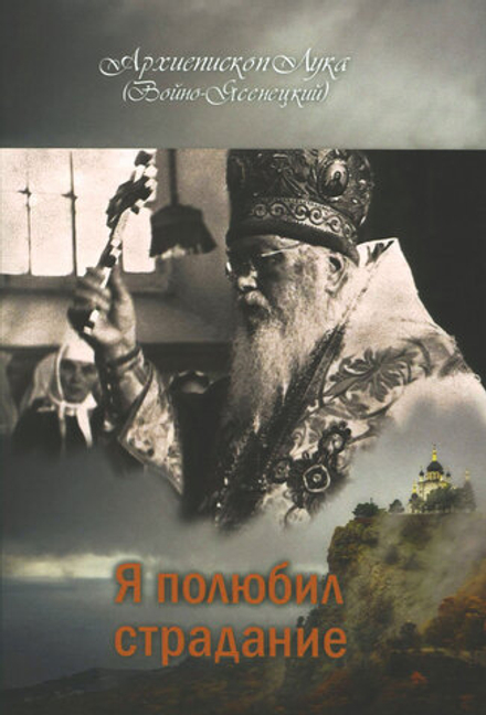 Я полюбил страдание (Оранта/Терирем) (Свт. Лука (Войно-Ясенецкий))