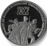 3 рубля 1987 год ''70 лет Великой Октябрьской Социалистической Революции'', потёртости (Proof)