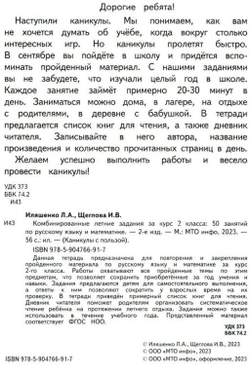 Комбинированные летние задания Иляшенко, математика, русский, А4, 56 стр, 2 кл