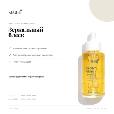 Keune Сыворотка Сияние И Блеск Radiant Gloss Illume Infusion 100 мл