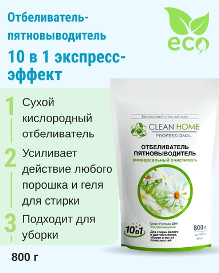 Отбеливатель пятновыводитель / очиститель 10 в 1 (порошок), 800 г (3,49 б)