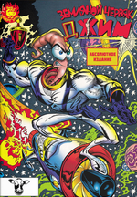 Комикс Земляной червяк Джим. Абсолютное издание