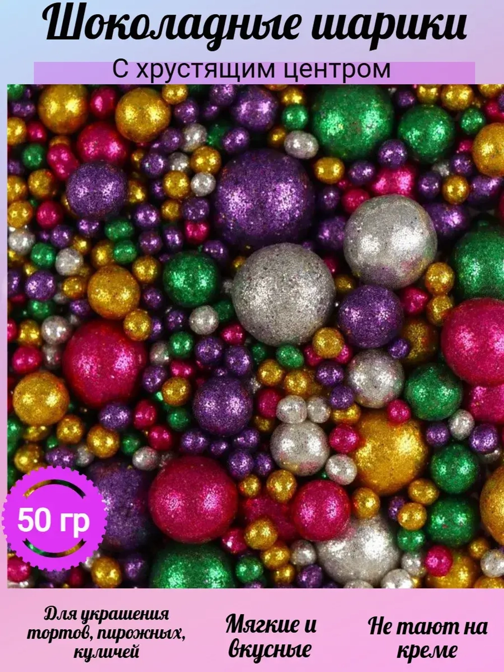 Шарики кранч БЛЕСК зеленый, золото, сереб, фиолет, фуксия микс 50 гр.
