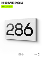 Номер на дверь 286, табличка на дверь для офиса, квартиры, кабинета, аудитории, склада, белая 120х70 мм, Айдентика Технолоджи