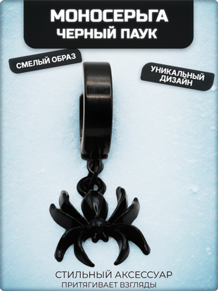 Серьга (1 шт.) "Чёрный паук" для пирсинга уха. Медсталь, титановое покрытие.