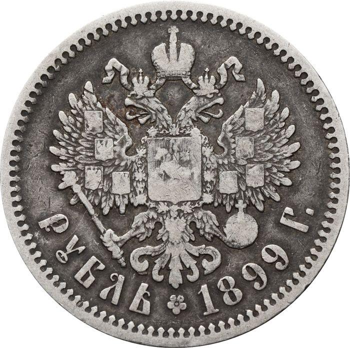1 рубль 1899 ФЗ Николай II VF