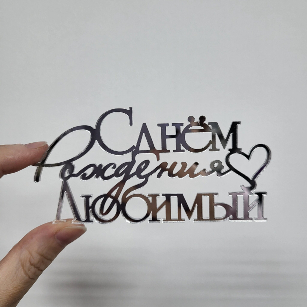 Топпер С днём рождения, Любимый (Серебро, БОКОВИНА)