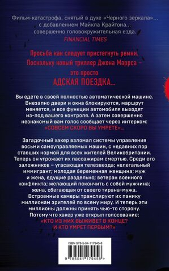 Пассажиры. Дж. Маррс