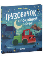 Маленький грузовичок. Грузовичок, спокойной ночи!