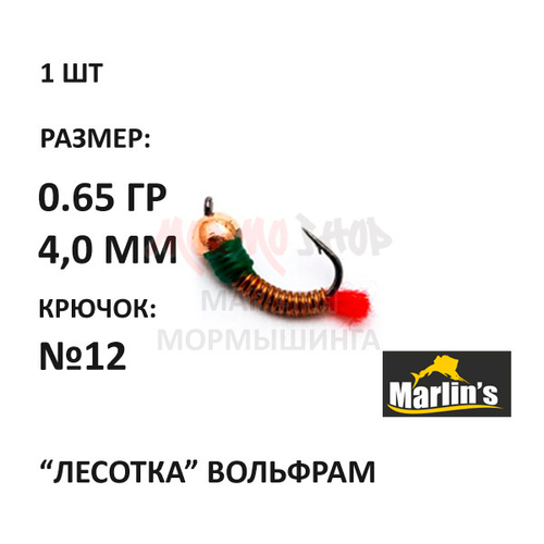 Лесотка с мухой - мормышка 0,65 гр вольфрам, крючок №12 от Marlins