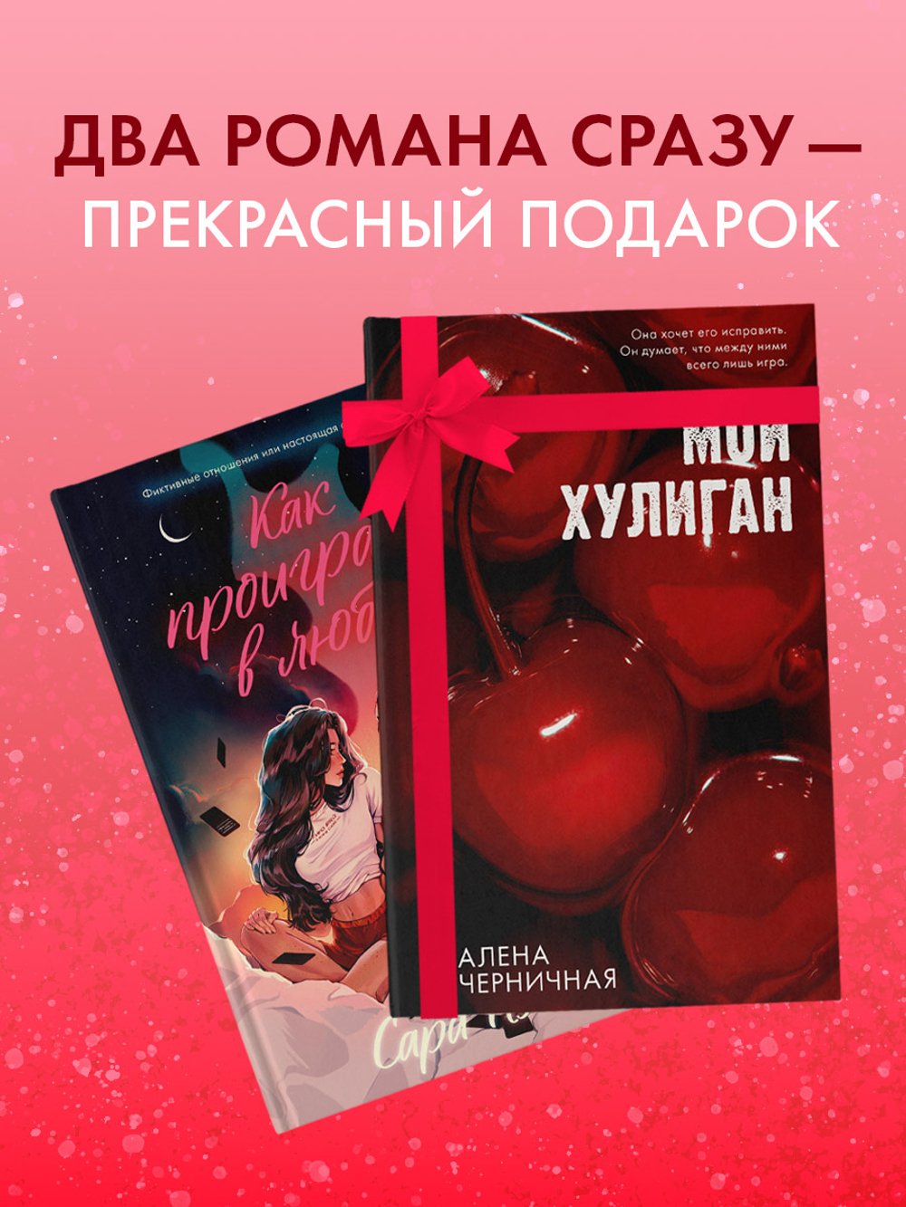 Комплект книг "Как проиграть в любви", "Мой хулиган"