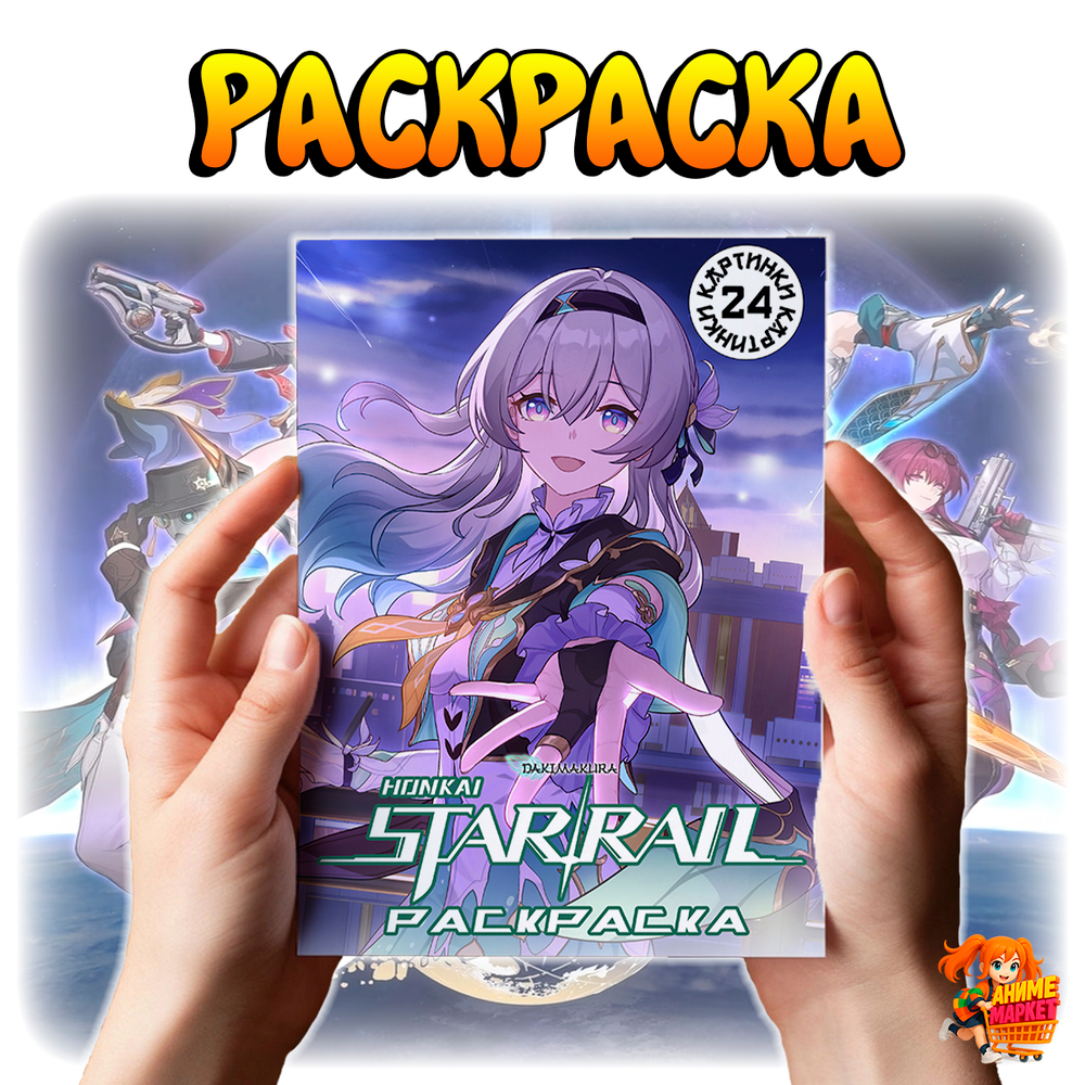 Раскраска Honkai Star Rail