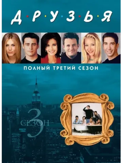 Друзья, 3 сезон (1996) (КИНО USB)