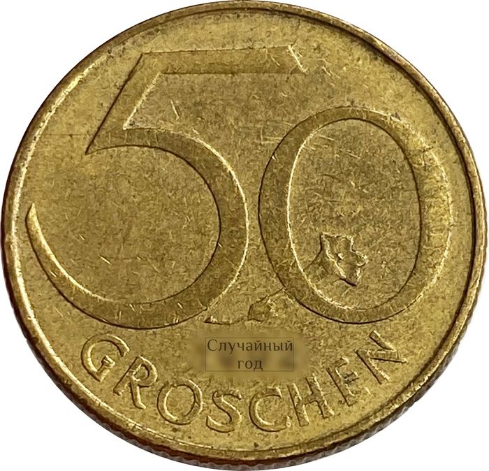 50 грошей 1959-2001 Австрия