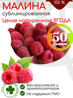 Малина сушёная, Целая ягода, 50гр
