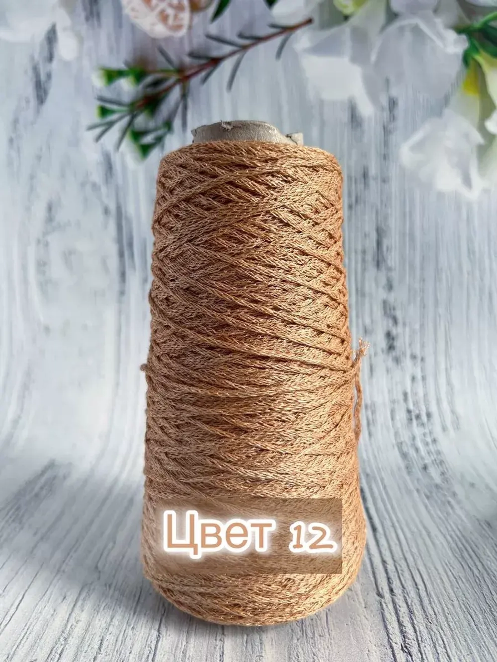 Пряжа лён Loro Piana Cordonetto