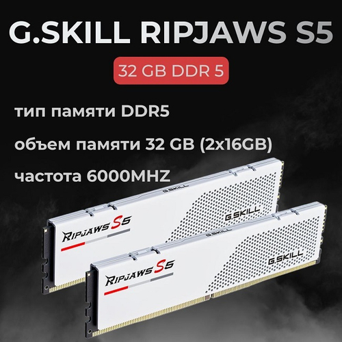 Модуль памяти DIMM DDR5 32Gb, 6000Mhz, 2x16Gb, G.Skill Ripjaws S5 White (F5-6000J3040F16GX2-RS5W)