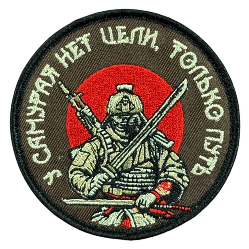 Вышитый шеврон с надписью "У самурая нет цели, только путь" 8х8 см.