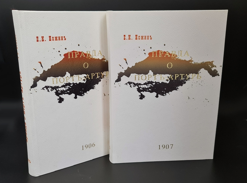 "Правда о Порт-Артуре (Русско-японская война)". E.K. Ножин - подарочное издание