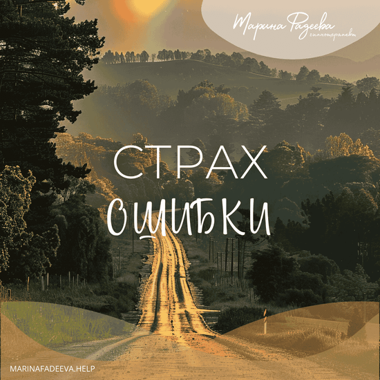 Освобождение от страха ошибок