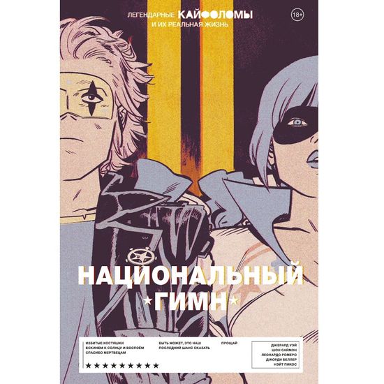 Комикс Легендарные Кайфоломы и их реальная жизнь. Национальный гимн