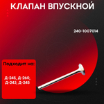 Клапан выпускной 240-1007015-HRT