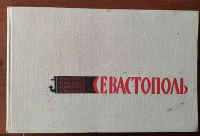 Севастополь. Город - герой. Фотоальбом.