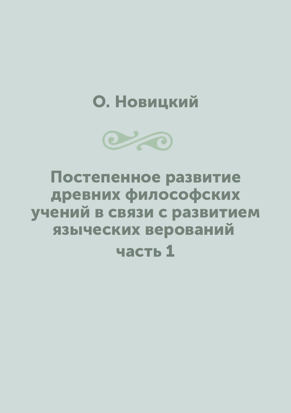 Постепенное развитие древних философских учений в связи с развитием языческих верований. часть 1 | О. Новицкий