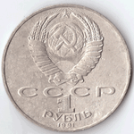 1 рубль 1991 года 550 лет со дня рождения А. Навои (есть дефект поверхности) VF- №5
