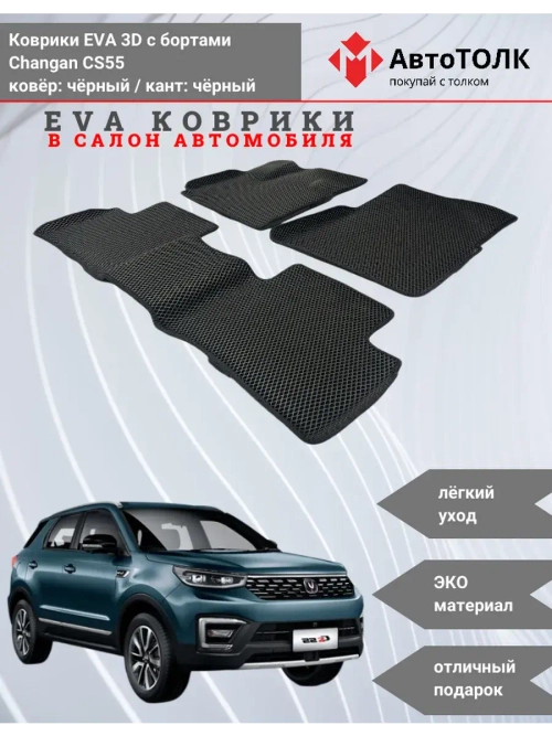 EVA коврики с бортами в салон автомобиля. Changan CS55.