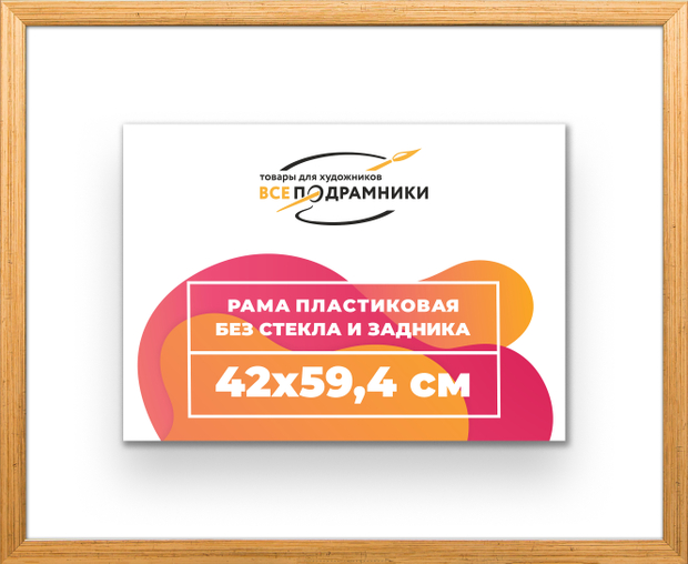 Рама 42x59,4 для картин и фотографий