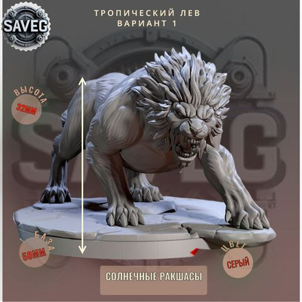 Тропический Лев вариант 1 ДнД DnD миниатюры из набора "Солнечные Ракшасы"