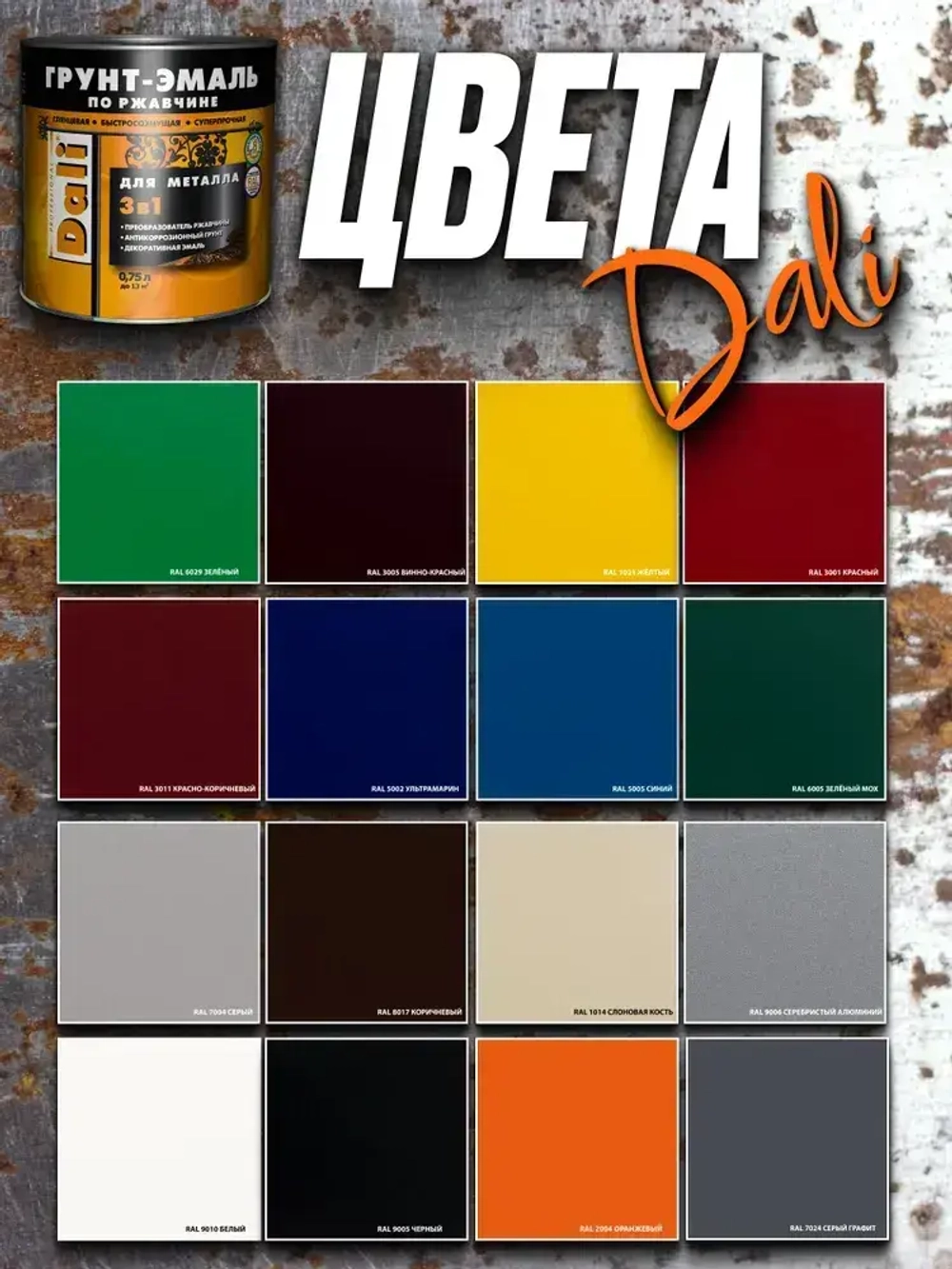 Грунт-эмаль краска по ржавчине 3в1 DALI Черный RAL 9005 2л