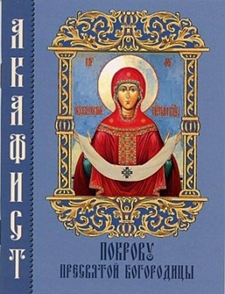 Акафист Покрову Пресвятой Богородицы (Камно)