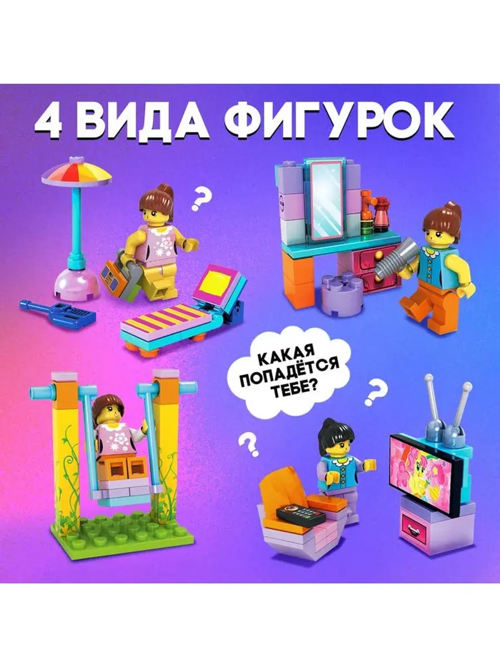 Конструктор-сюрприз в яйце «Девчонки», 4 вида МИКС
