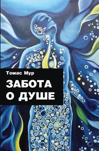 Забота о душе (PDF)