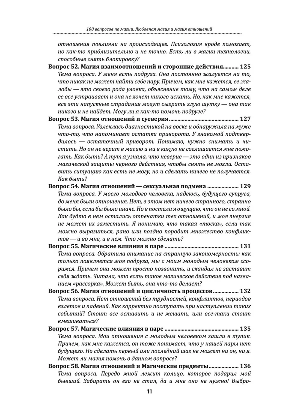 100 вопросов по магии. Любовная магия и магия отношений