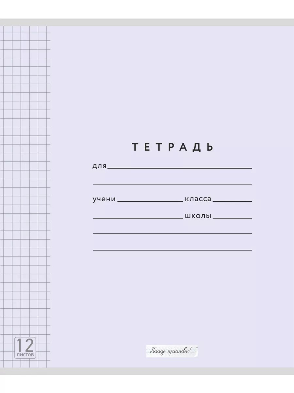 Набор тетрадей в клетку (таблица Пифагора), 12 л, лаванда обложка, 20 шт