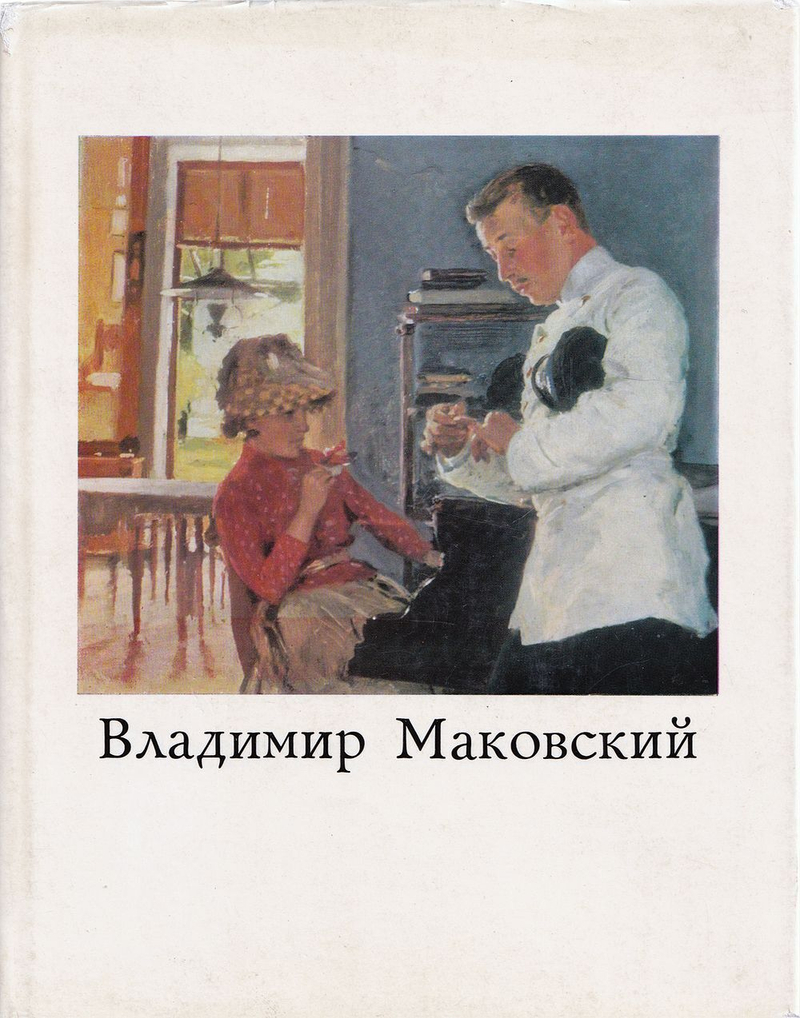 Владимир Егорович Маковский