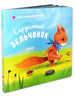 Книжки-картонки. Сердитый бельчонок