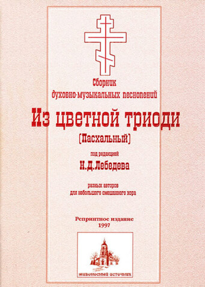 № 002 Лебедев Н.Д. Из Цветной Триоди (Пасхальный)