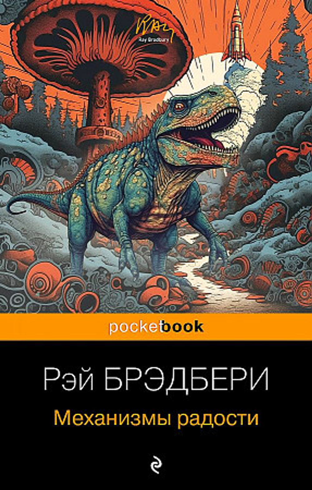 Механизмы радости, изд.: Эксмо, авт.: Брэдбери Р., серия.: Pocket book (обложка)