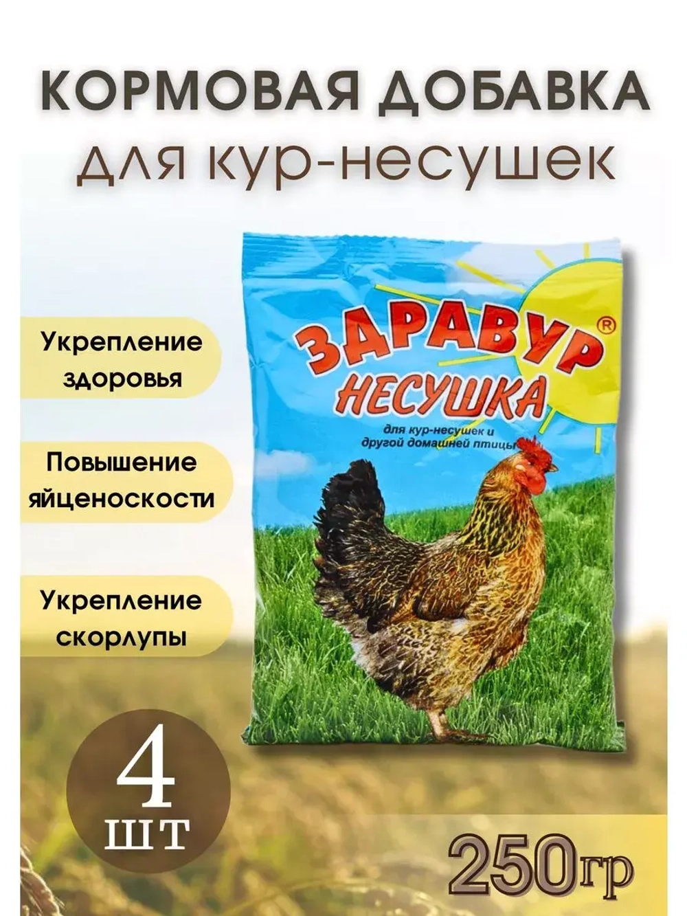 Здравур Несушка Кормовая добавка для кур 250гр *4шт