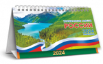 Календарь-домик перекидной 2024  Россия. Уникальные места
